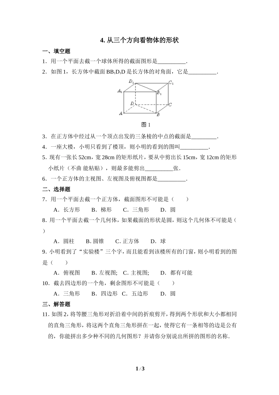 《从三个方向看物体的形状》同步练习2.doc_第1页