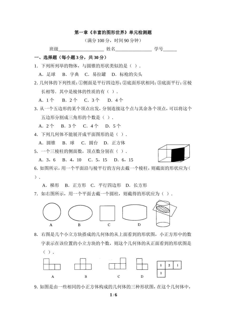 《丰富的图形世界》单元检测.doc_第1页