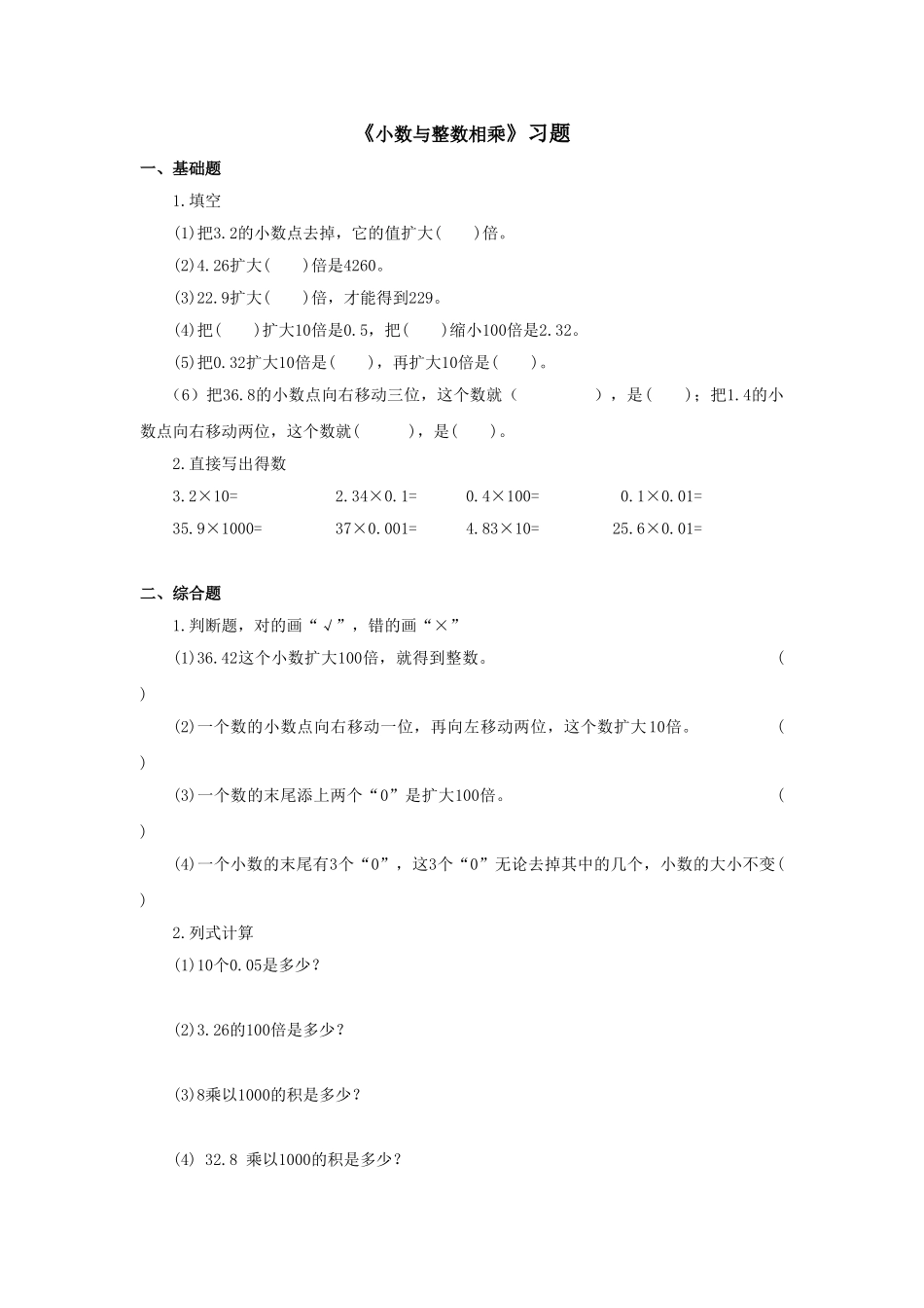 《小数点向右移动》习题.doc_第1页