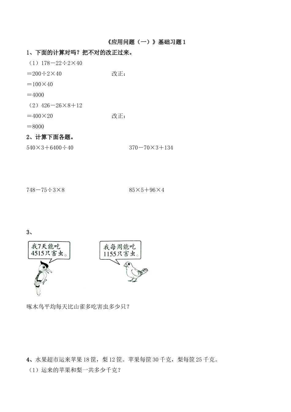 《应用问题（一）》基础习题1.doc_第1页