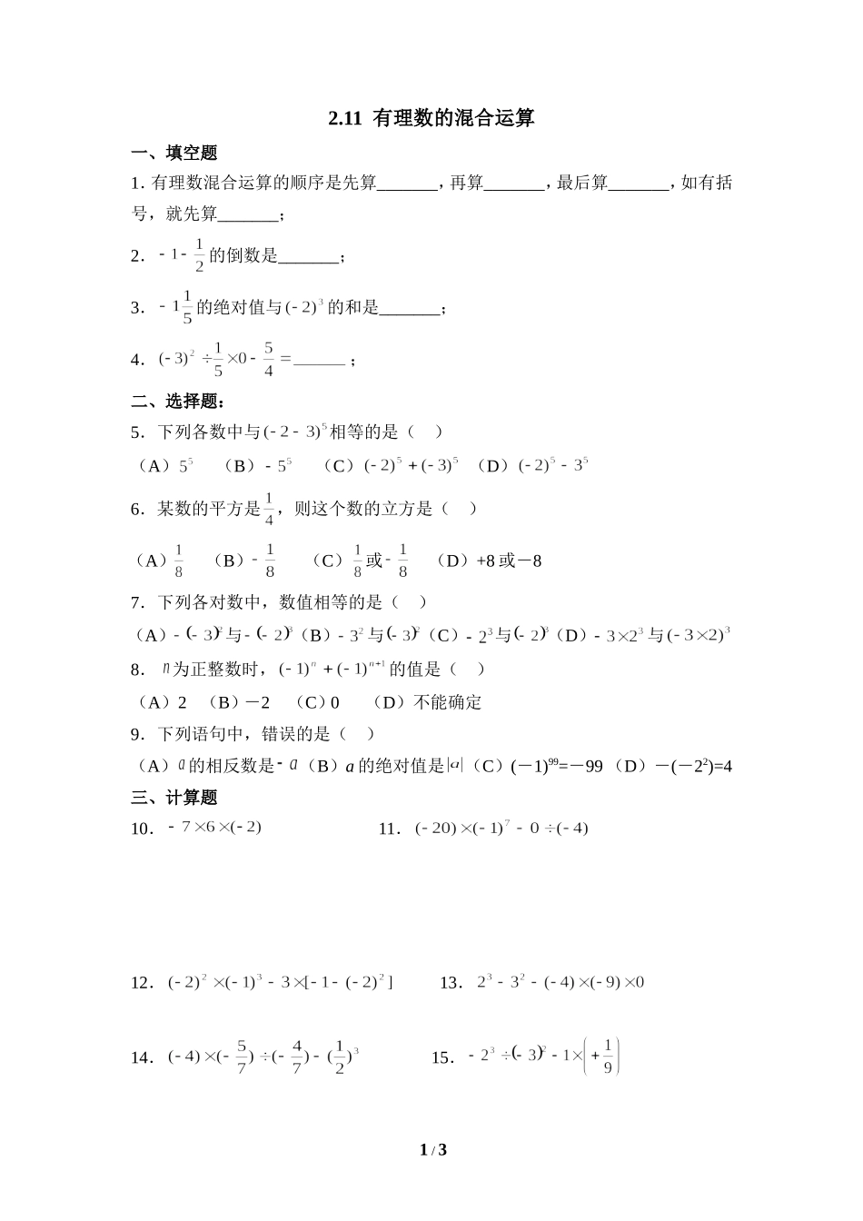 《有理数的混合运算》同步练习1.doc_第1页