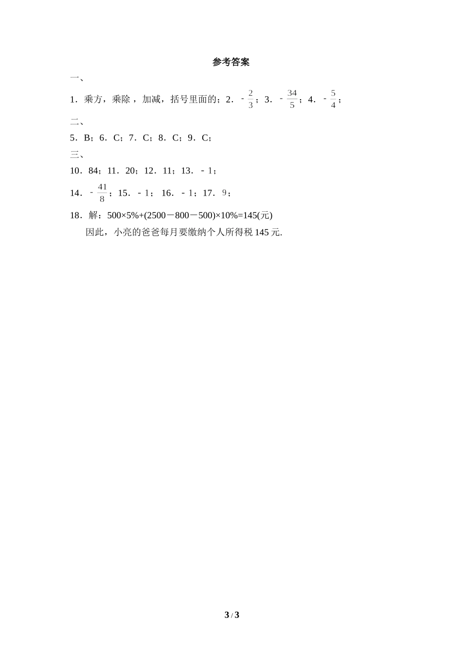 《有理数的混合运算》同步练习1.doc_第3页