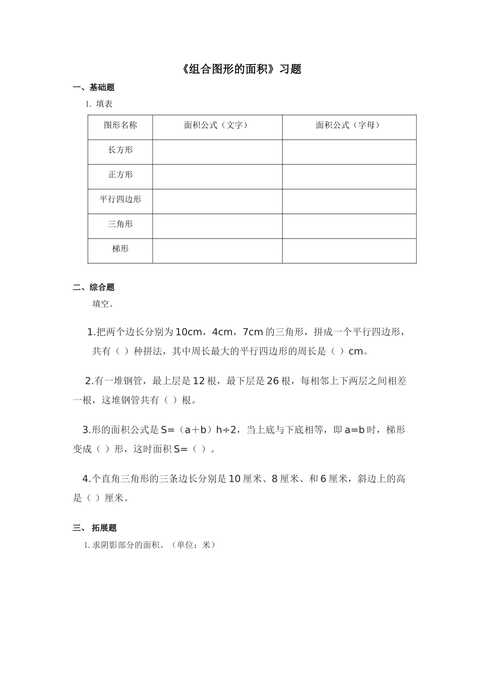 《组合图形的面积》习题.doc_第1页