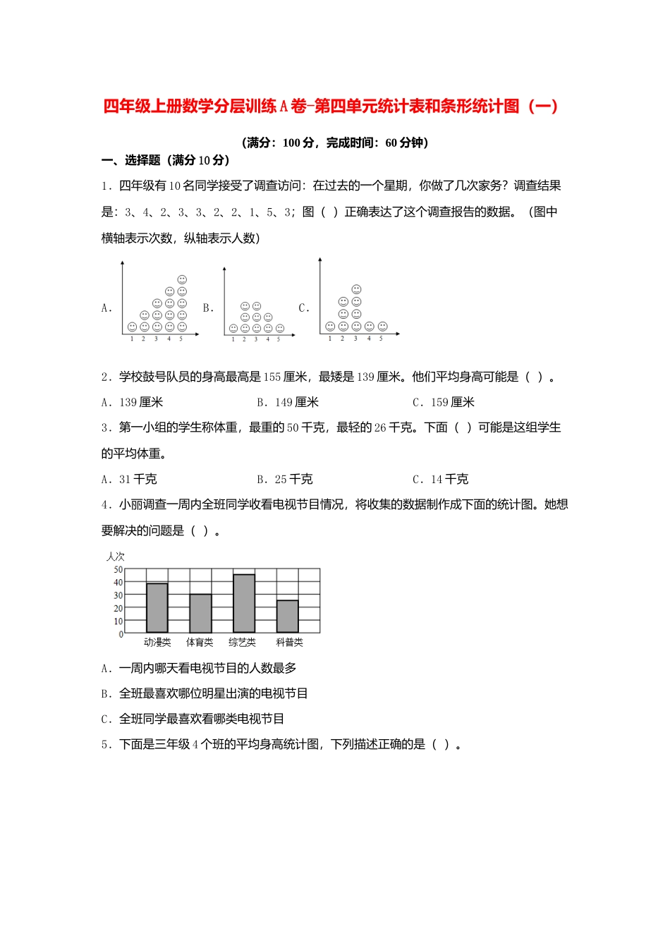 【单元AB卷】四年级上册数学分层训练A卷-第四单元 统计表和条形统计图（一）（单元测试）（苏教版含答案）.docx_第1页
