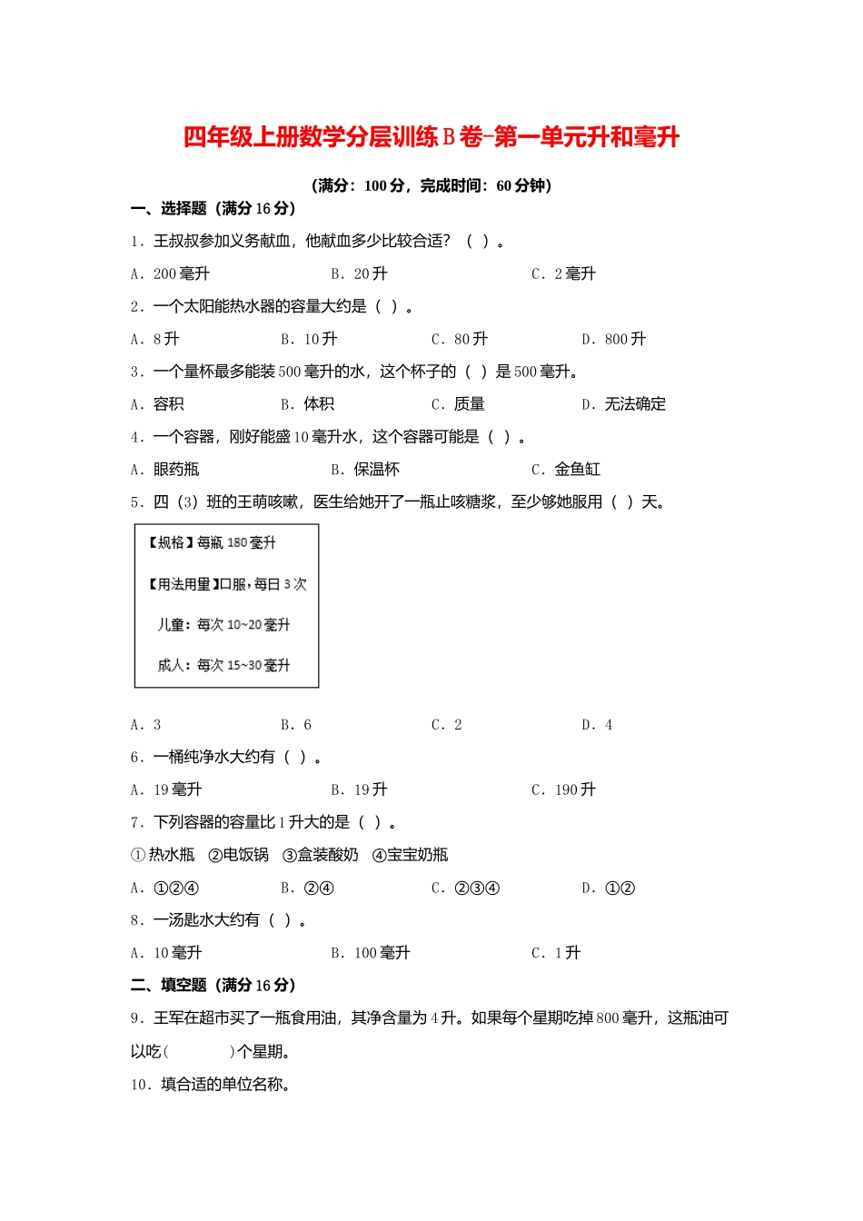 【单元AB卷】四年级上册数学分层训练B卷-第一单元 升和毫升（单元测试）（苏教版含答案）.docx_第1页