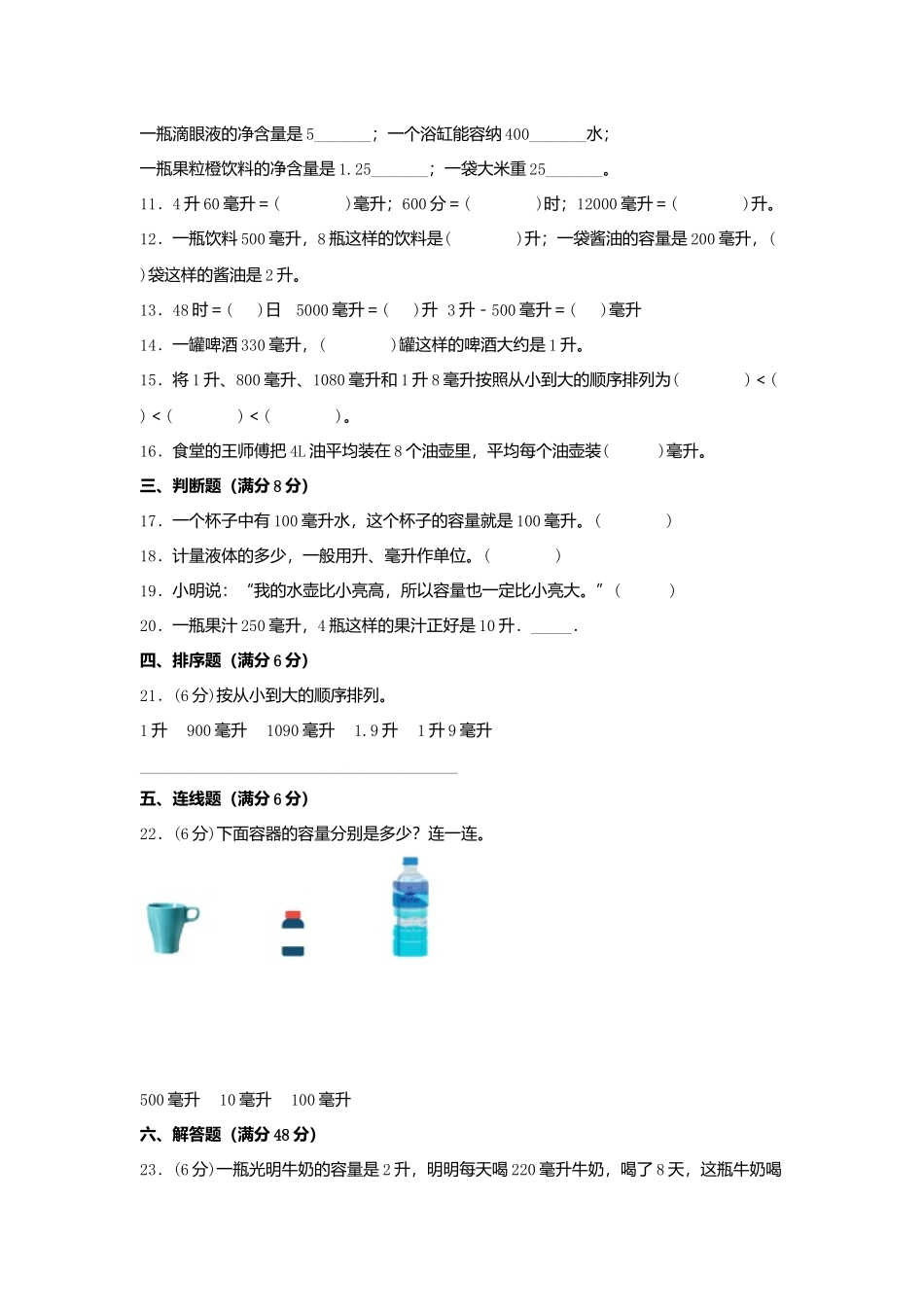 【单元AB卷】四年级上册数学分层训练B卷-第一单元 升和毫升（单元测试）（苏教版含答案）.docx_第2页