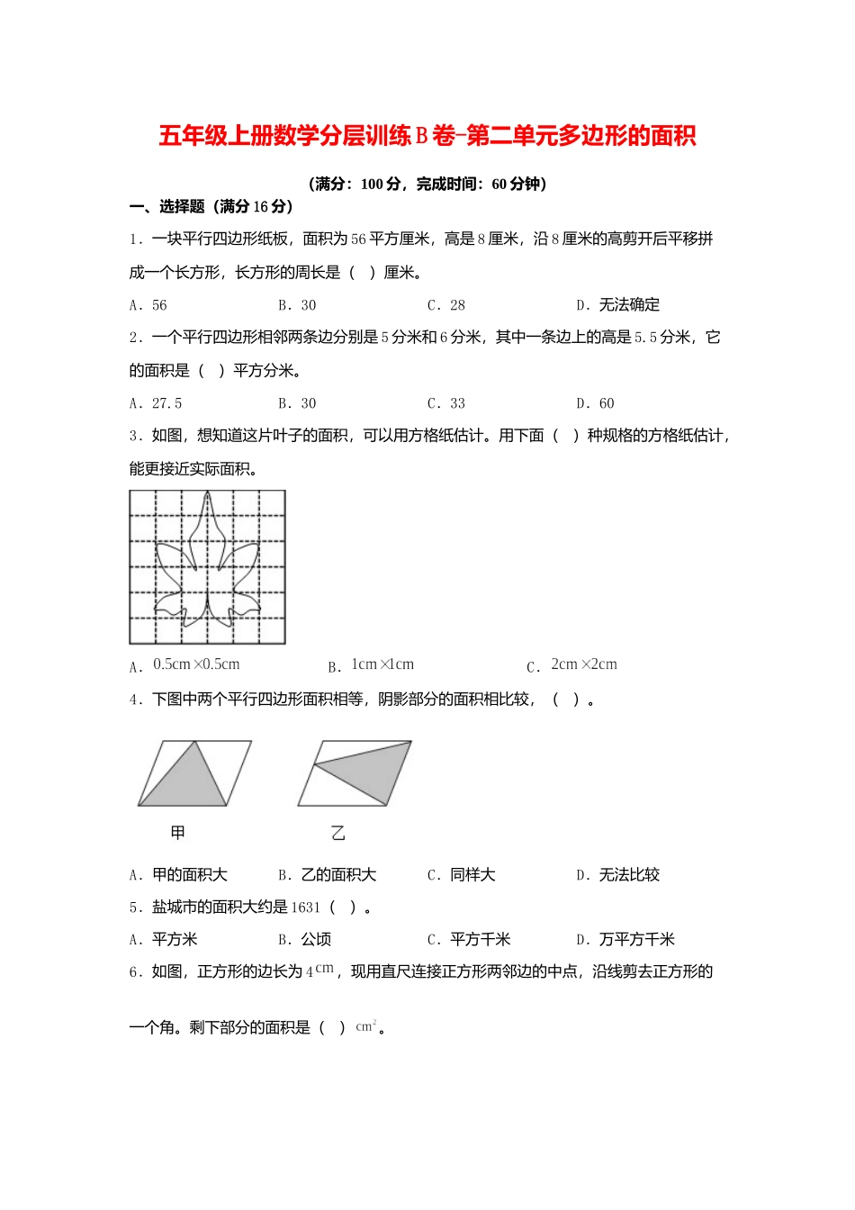 【单元AB卷】五年级上册数学分层训练B卷-第二单元 多边形的面积（单元测试） （苏教版含答案）.docx_第1页