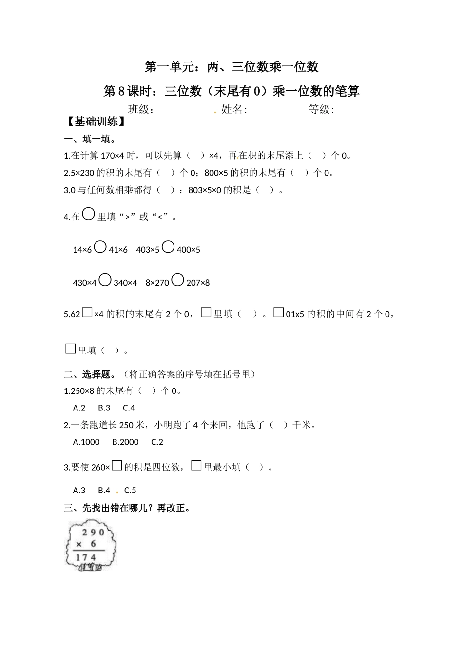 【分层练习】1.8 三位数（末尾有0）乘一位数的笔算 三年级上册数学同步练习 苏教版（含答案）.doc_第1页