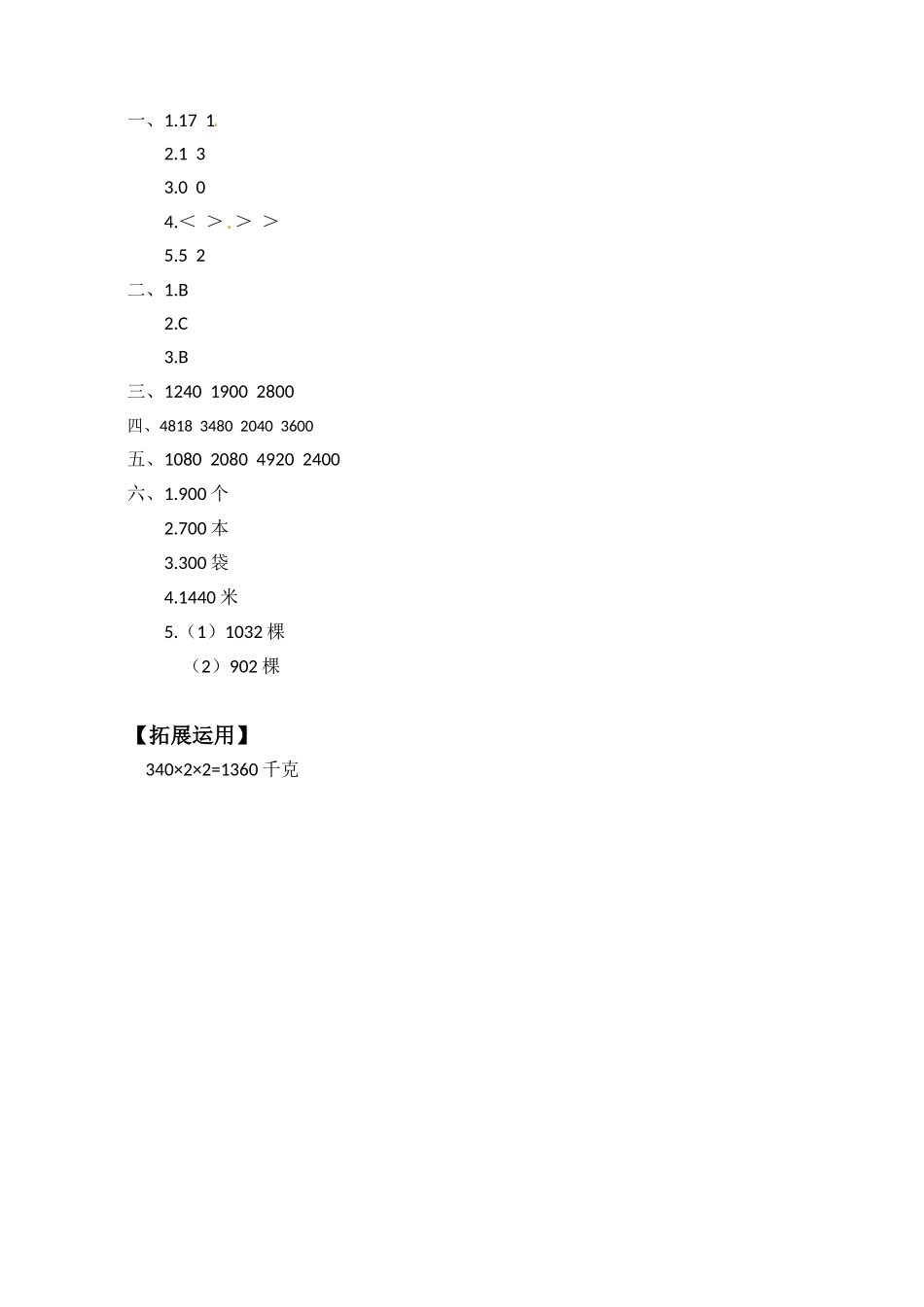 【分层练习】1.8 三位数（末尾有0）乘一位数的笔算 三年级上册数学同步练习 苏教版（含答案）.doc_第3页
