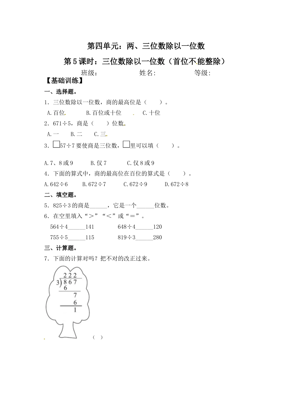 【分层练习】4.5 三位数除以一位数（首位不能整除） 三年级上册数学同步练习 苏教版（含答案）.doc_第1页