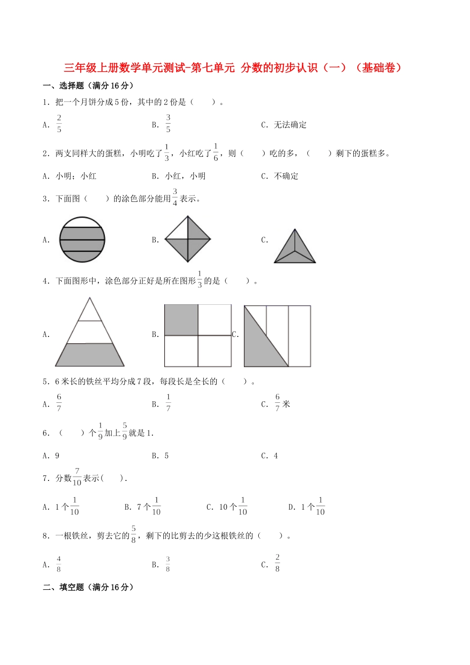 【分层训练】三年级上册数学单元测试-第七单元分数的初步认识（一）（基础卷）苏教版（含答案）.doc_第1页