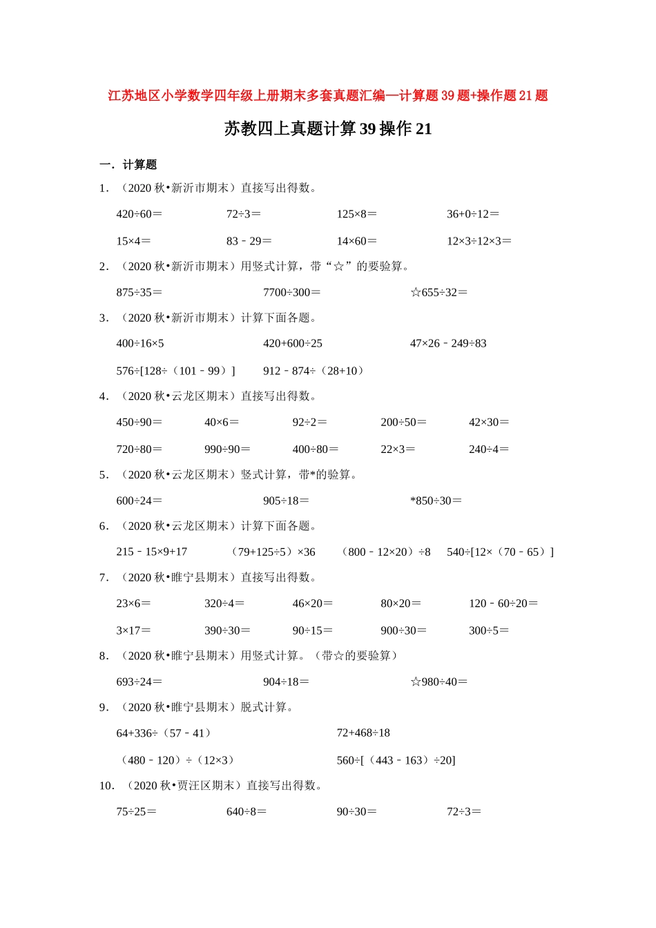 【江苏真题汇编】江苏地区小学数学四年级上册期末多套真题汇编—计算题39题+操作题21题（苏教版含答案）.docx_第1页