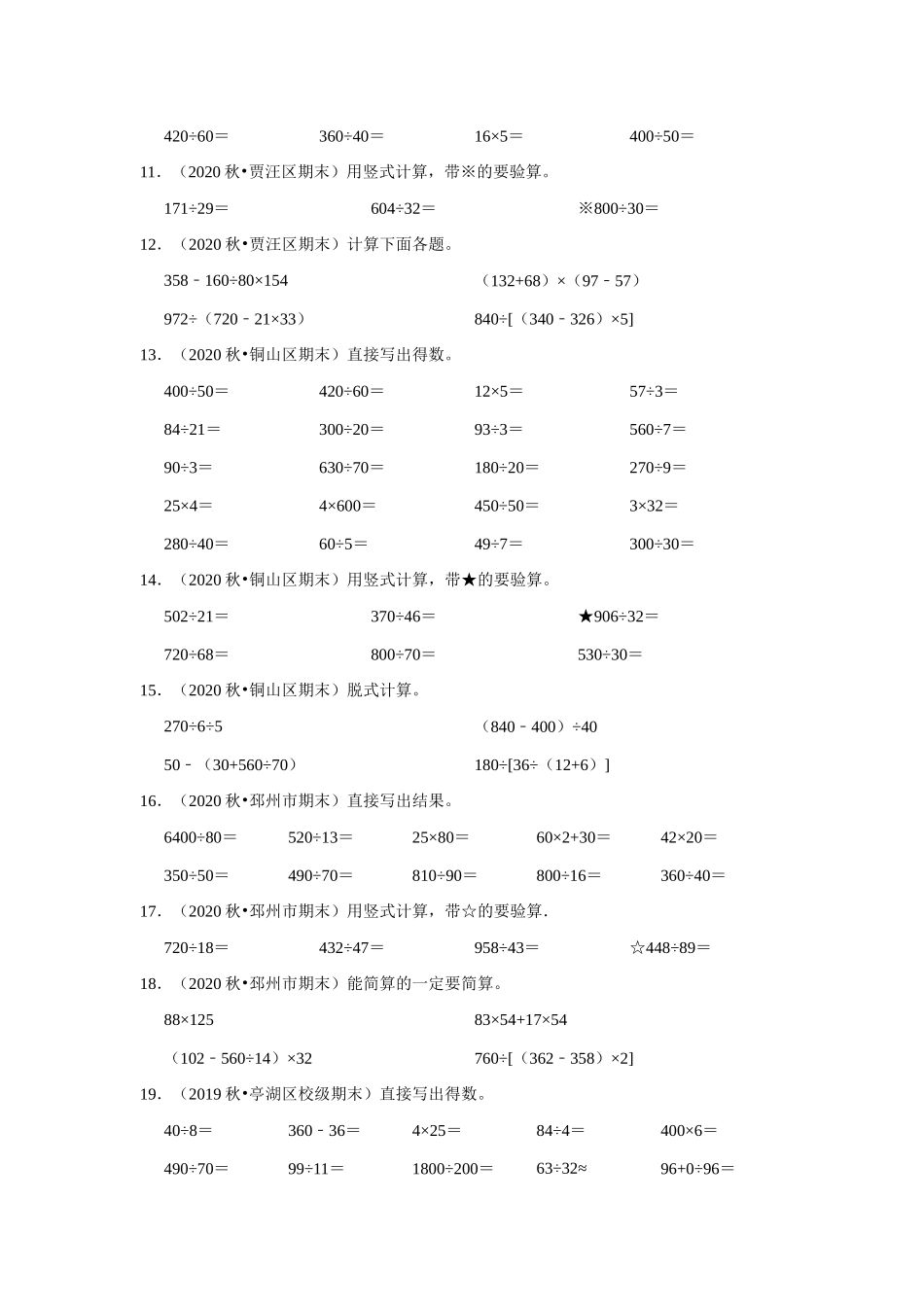 【江苏真题汇编】江苏地区小学数学四年级上册期末多套真题汇编—计算题39题+操作题21题（苏教版含答案）.docx_第2页