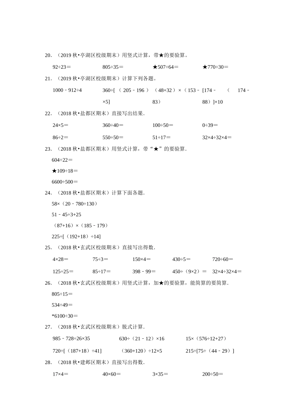 【江苏真题汇编】江苏地区小学数学四年级上册期末多套真题汇编—计算题39题+操作题21题（苏教版含答案）.docx_第3页