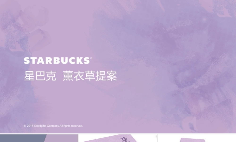 113.星巴克薰衣草提案.pptx