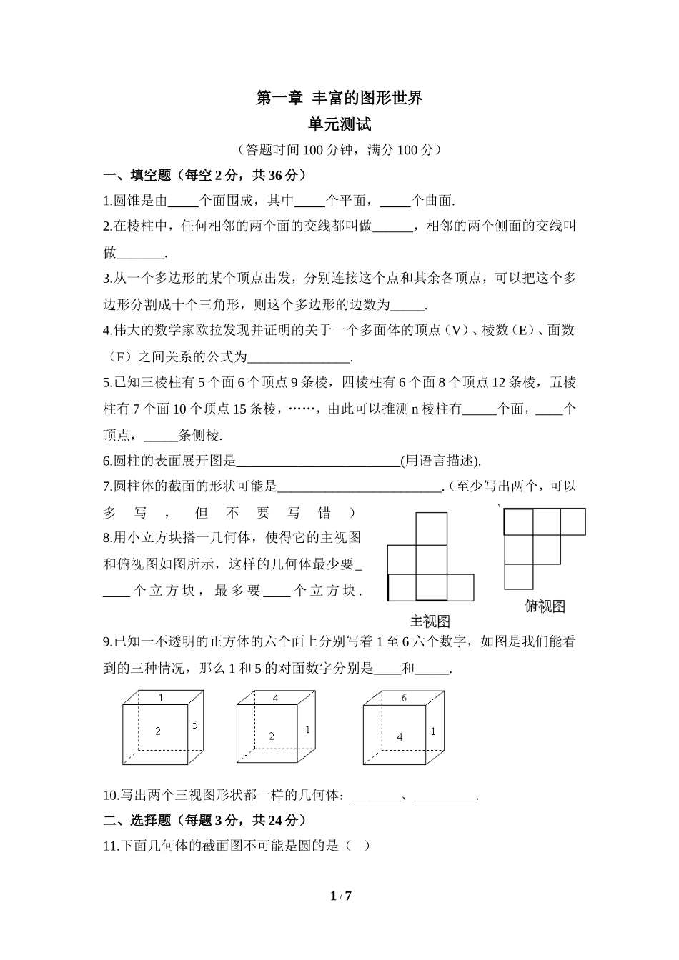 《丰富的图形世界》单元测试1.doc_第1页