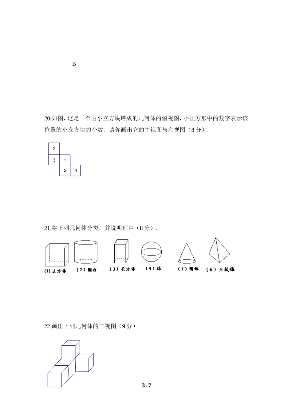 《丰富的图形世界》单元测试1.doc_第3页