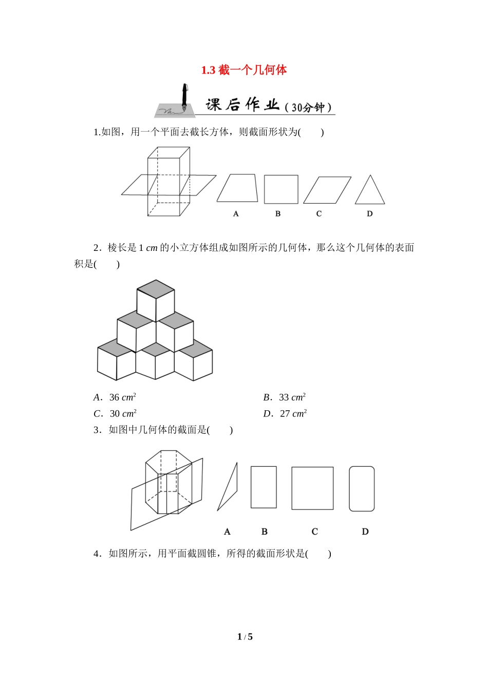 《截一个几何体》课后作业.doc_第1页