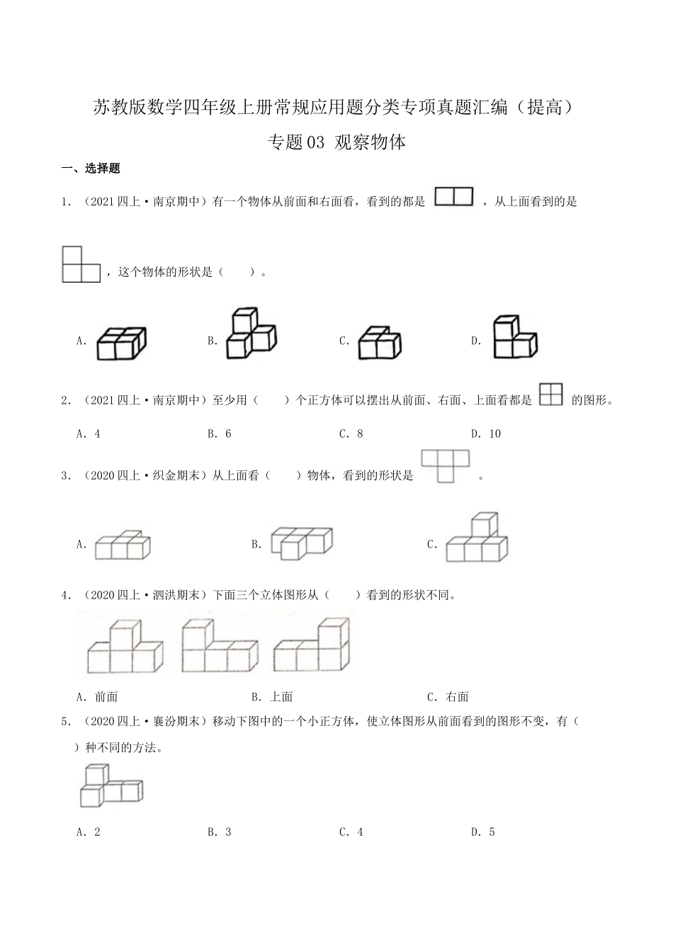 【提高卷】03《观察物体》四年级数学上册（原卷）苏教版.docx_第1页