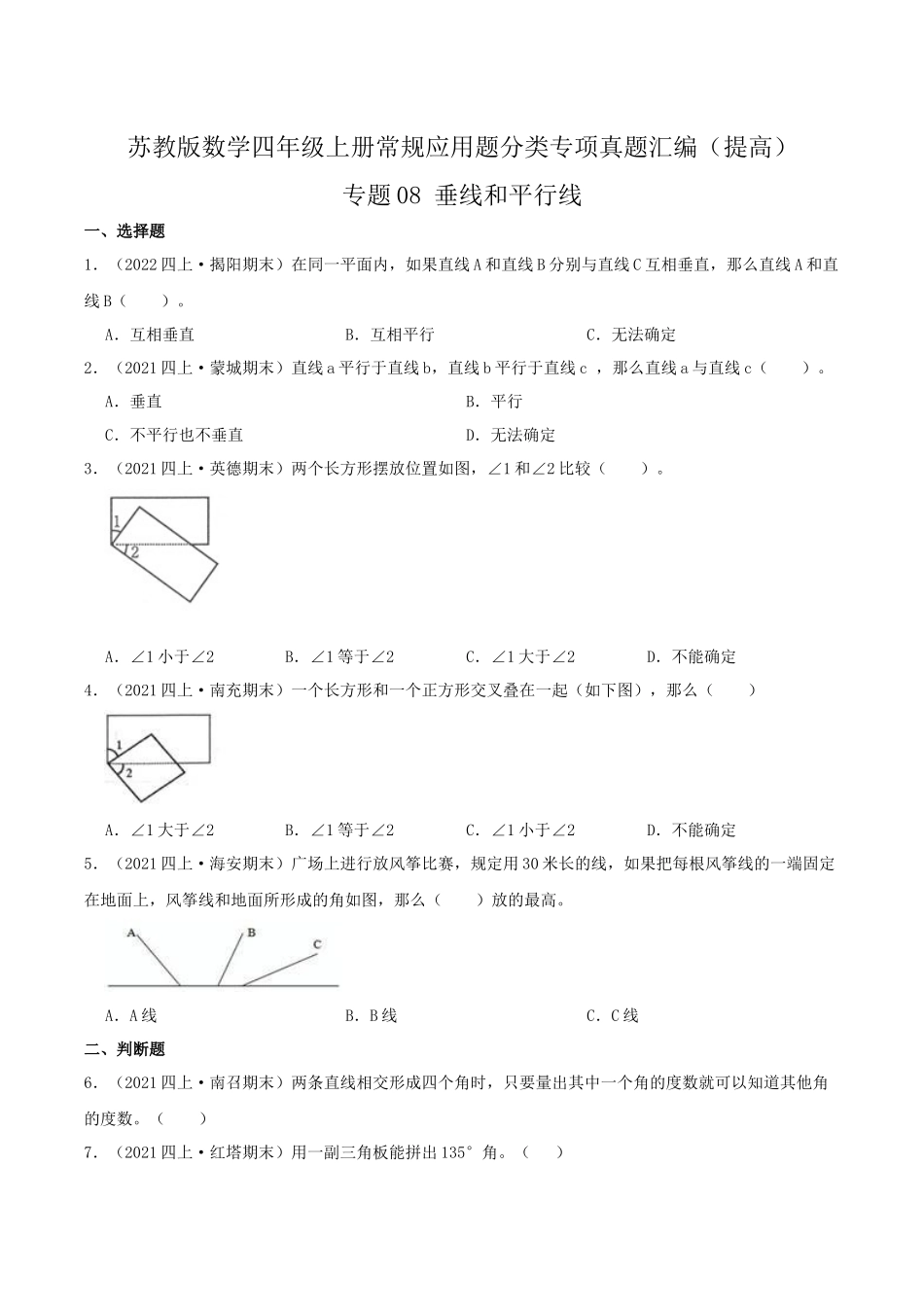 【提高卷】08《垂线和平行线》四年级数学上册（原卷）苏教版.docx_第1页
