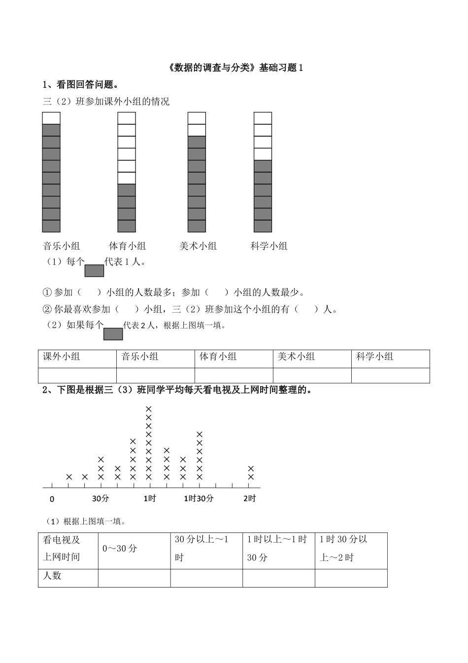 《数据的调查与分类》基础习题1.doc_第1页