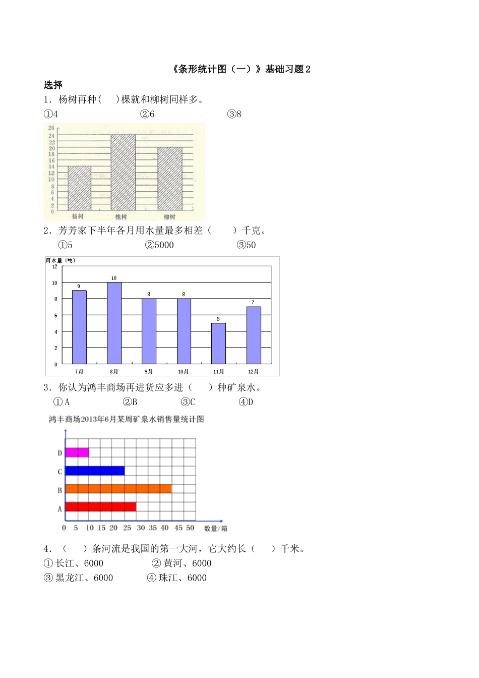《条形统计图（一）》基础习题2.doc_第1页