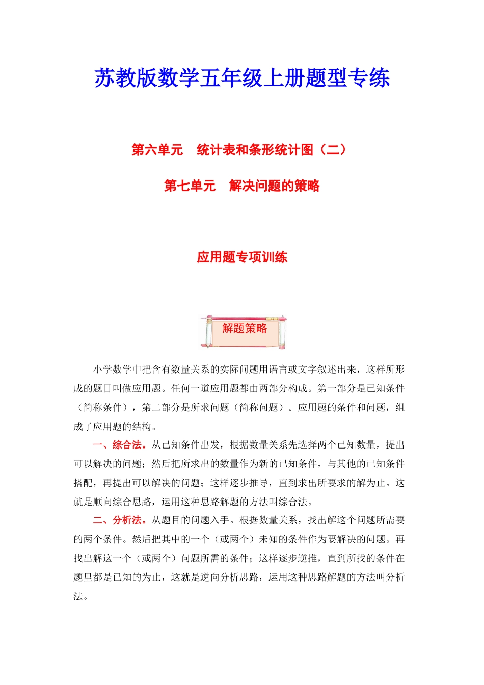 【题型突破】五年级上册数学第六七单元题型专项训练-应用题（解题策略+专项秀场）苏教版（含答案）.docx_第1页