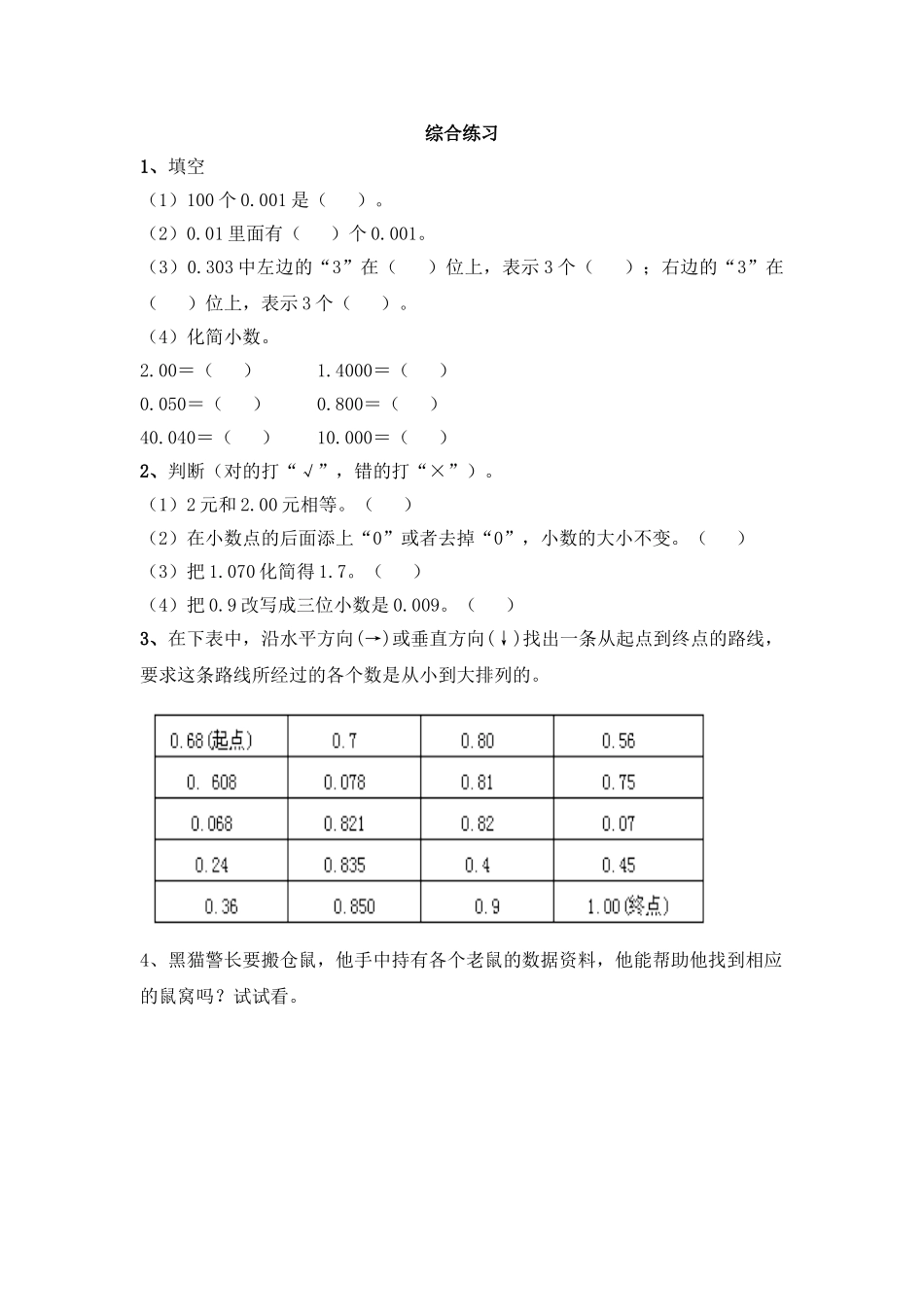 《小数的性质》综合练习.doc_第1页
