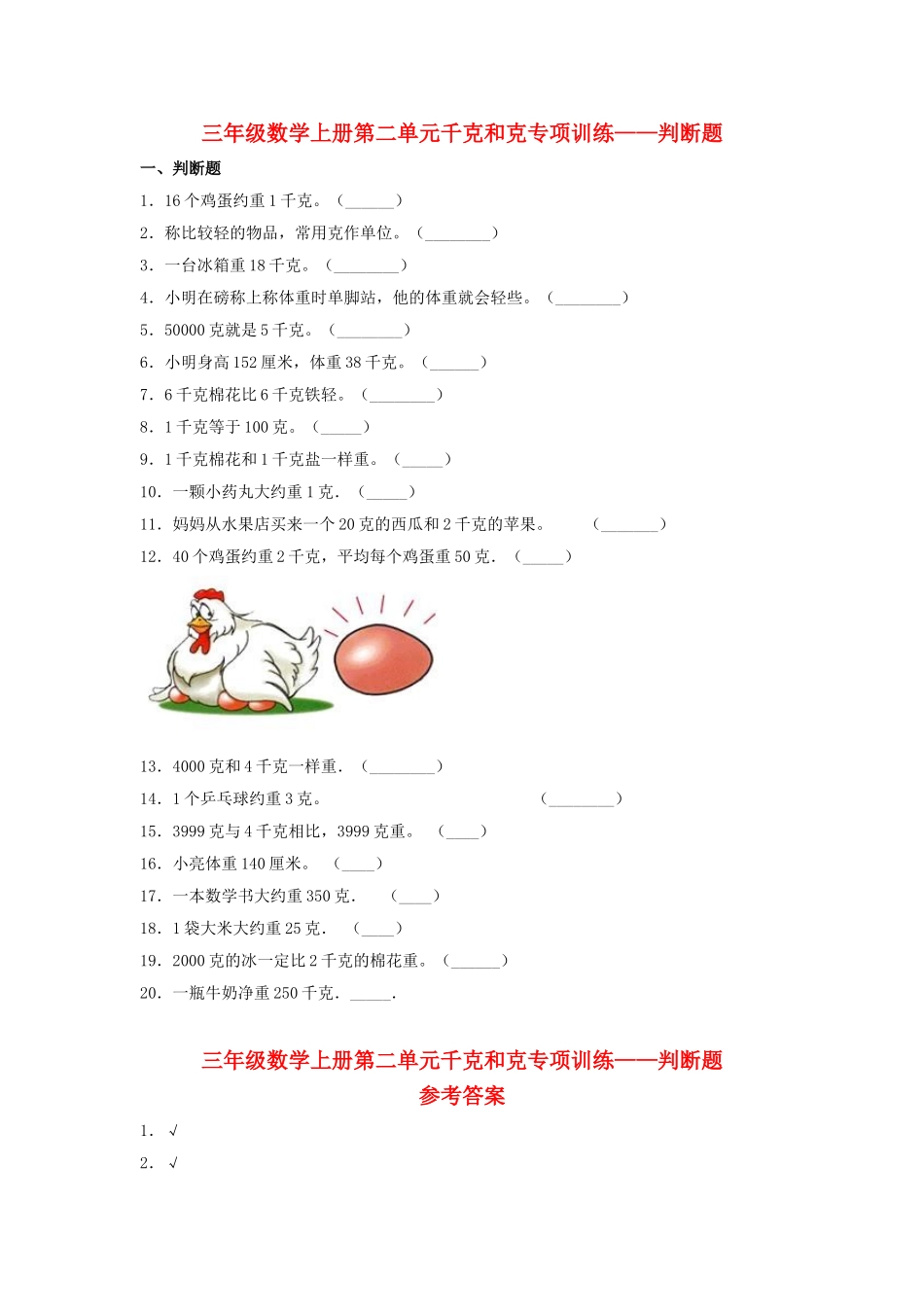 【题型专项特训】三年级数学上册第二单元千克和克专项训练——判断题（苏教版含答案）.doc_第1页