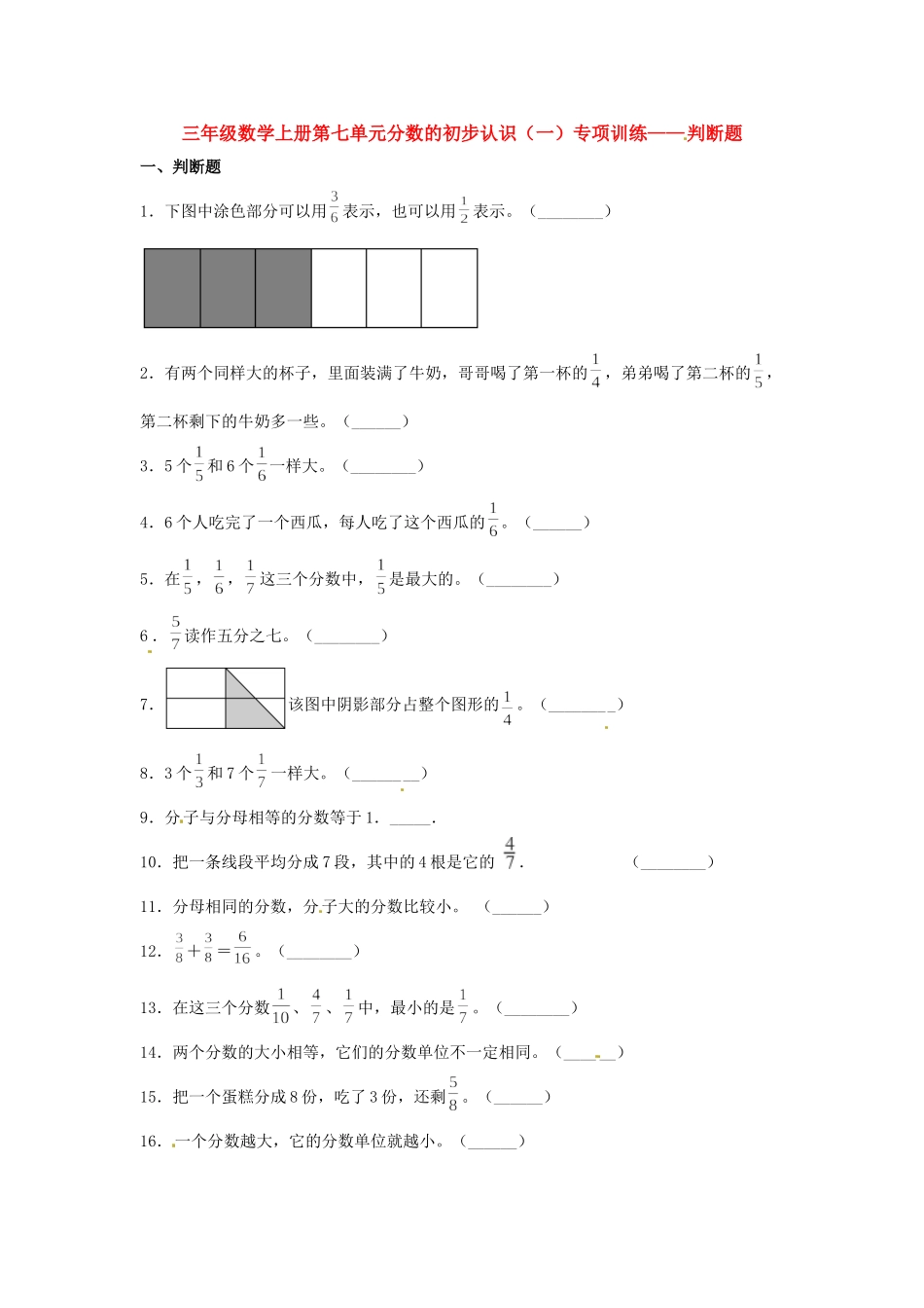 【题型专项特训】三年级数学上册第七单元分数的初步认识（一）专项训练——判断题（苏教版含答案）.doc_第1页