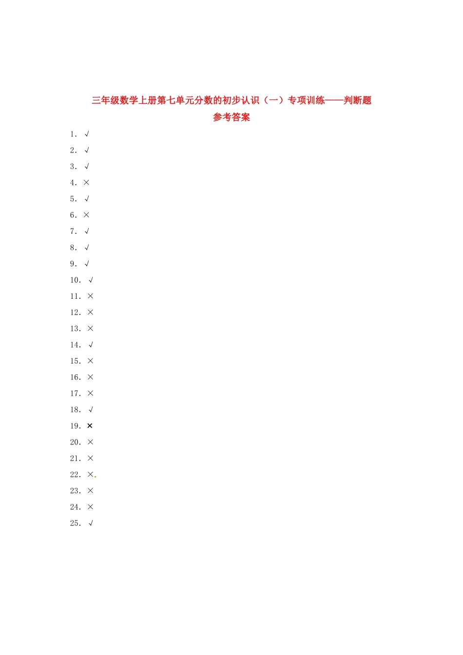 【题型专项特训】三年级数学上册第七单元分数的初步认识（一）专项训练——判断题（苏教版含答案）.doc_第3页