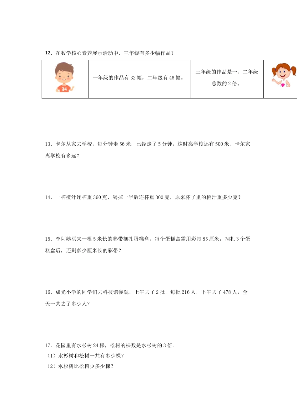 【题型专项特训】三年级数学上册第一单元两、三位数乘以一位数专项训练——解答题（苏教版含答案）.doc_第3页