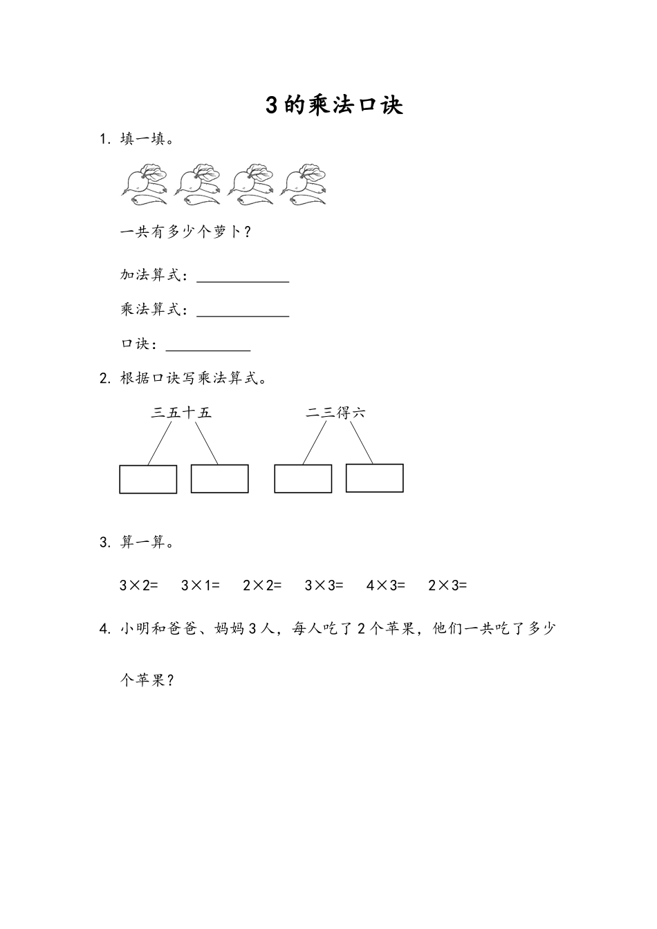 1.3 3的乘法口诀.docx_第1页