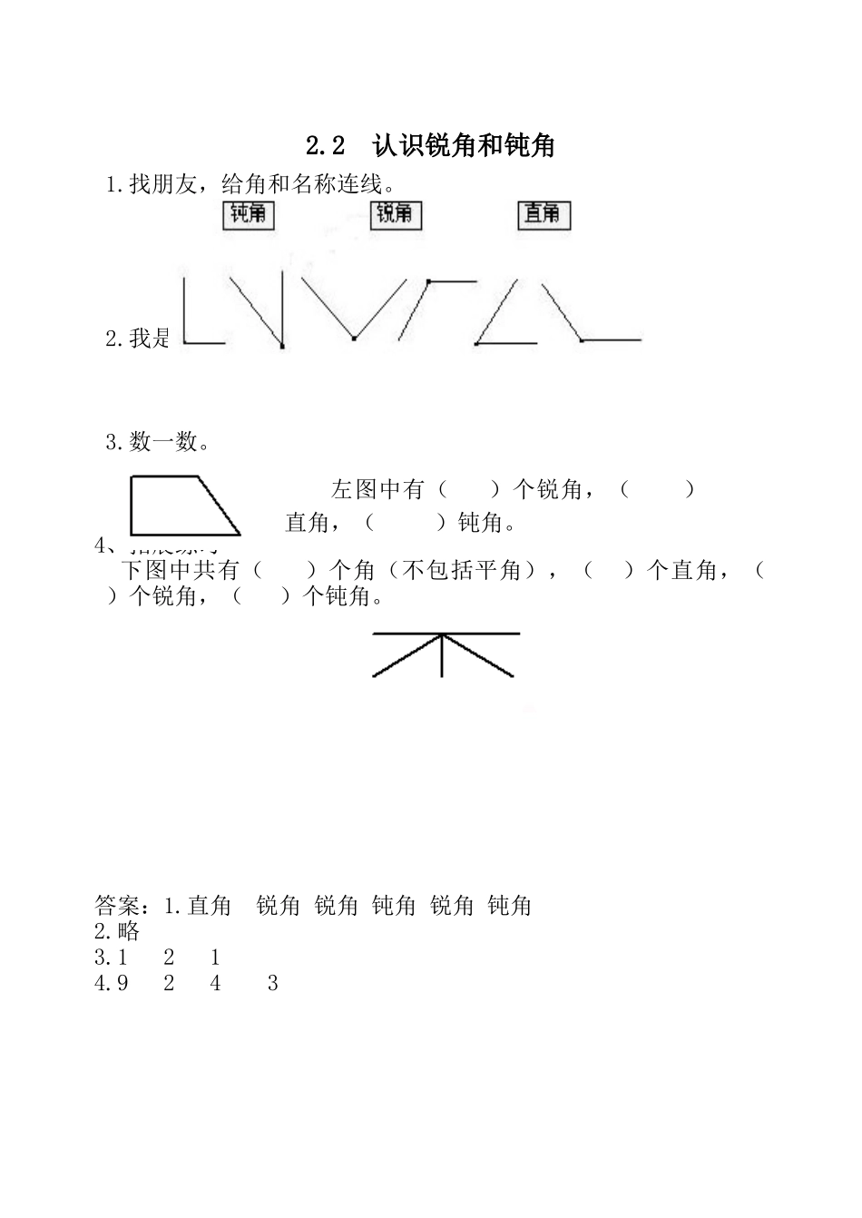 2.2 认识锐角和钝角.doc_第1页