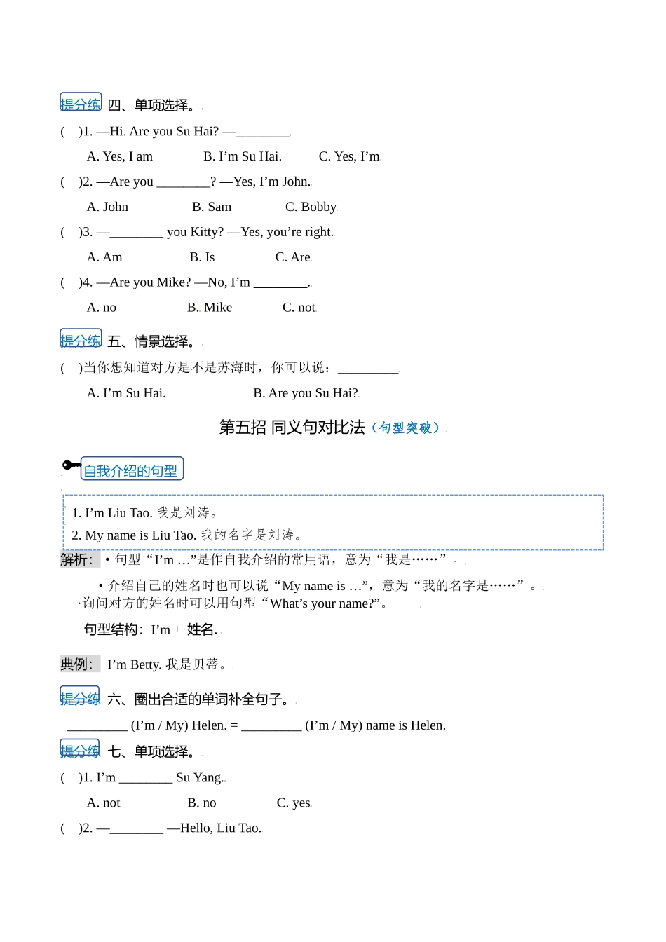 【单元知识提分法】三年级上册英语 Unit 2 I'm Liu Tao 单元必背知识+巧招破重难+典例提分练 译林版三起 （word版含答案）.docx_第3页