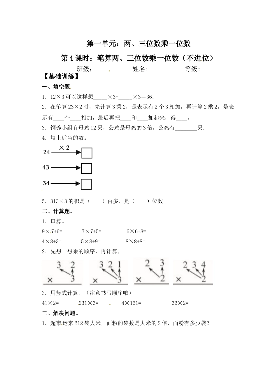 【分层练习】1.4 笔算两、三位数乘一位数（不进位） 三年级上册数学同步练习 苏教版（含答案）.doc_第1页