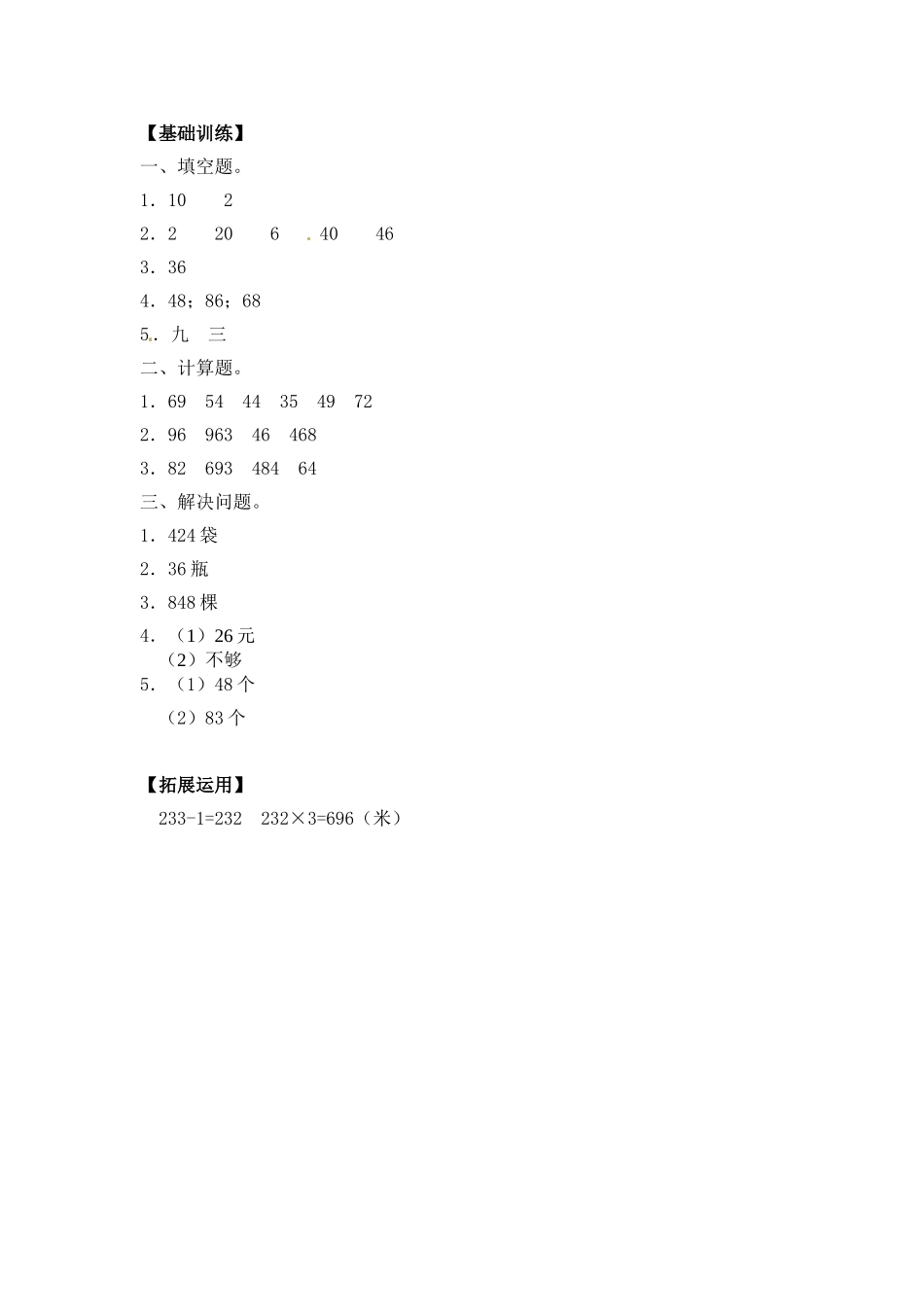 【分层练习】1.4 笔算两、三位数乘一位数（不进位） 三年级上册数学同步练习 苏教版（含答案）.doc_第3页