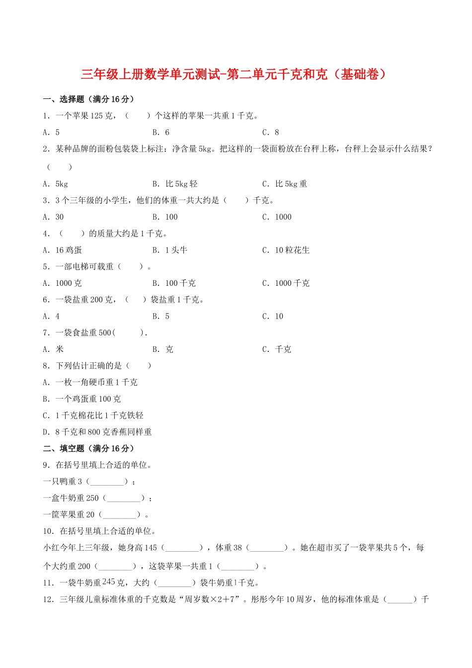 【分层训练】三年级上册数学单元测试-第二单元千克和克（基础卷）苏教版（含答案）.doc_第1页