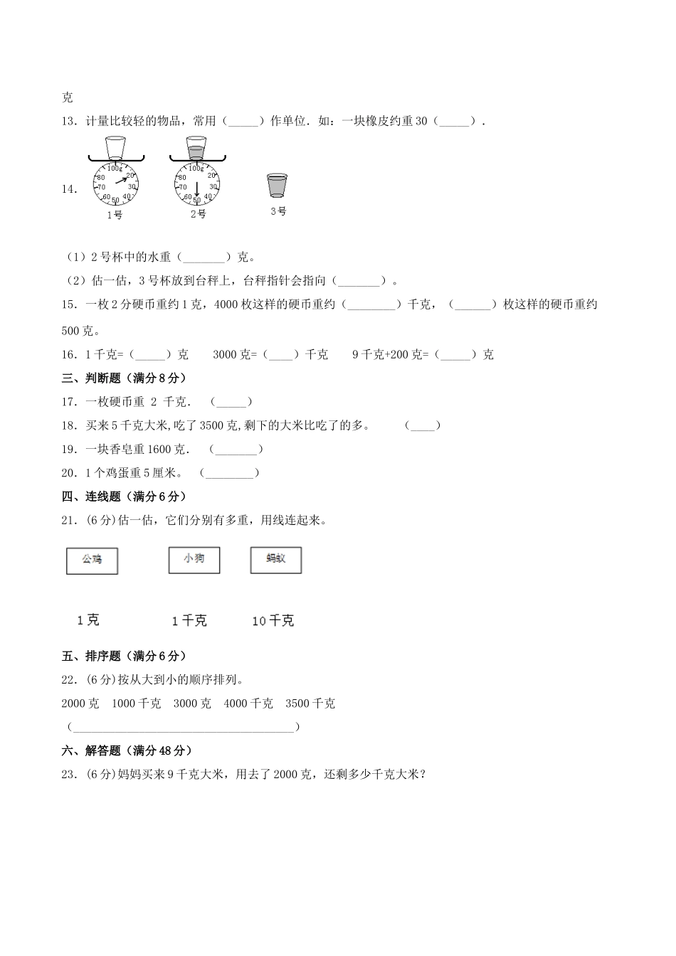 【分层训练】三年级上册数学单元测试-第二单元千克和克（基础卷）苏教版（含答案）.doc_第2页