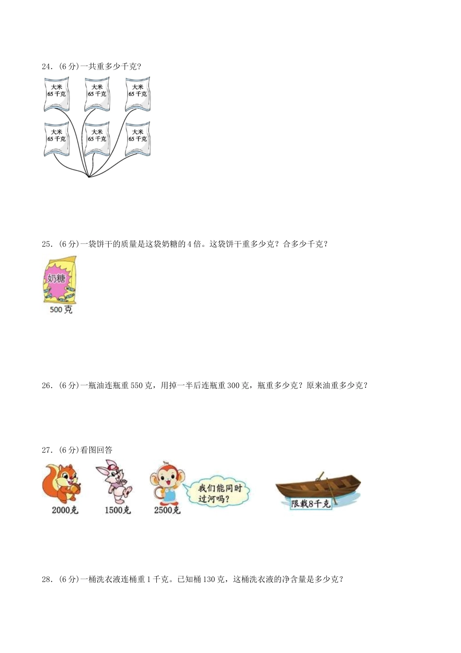 【分层训练】三年级上册数学单元测试-第二单元千克和克（基础卷）苏教版（含答案）.doc_第3页