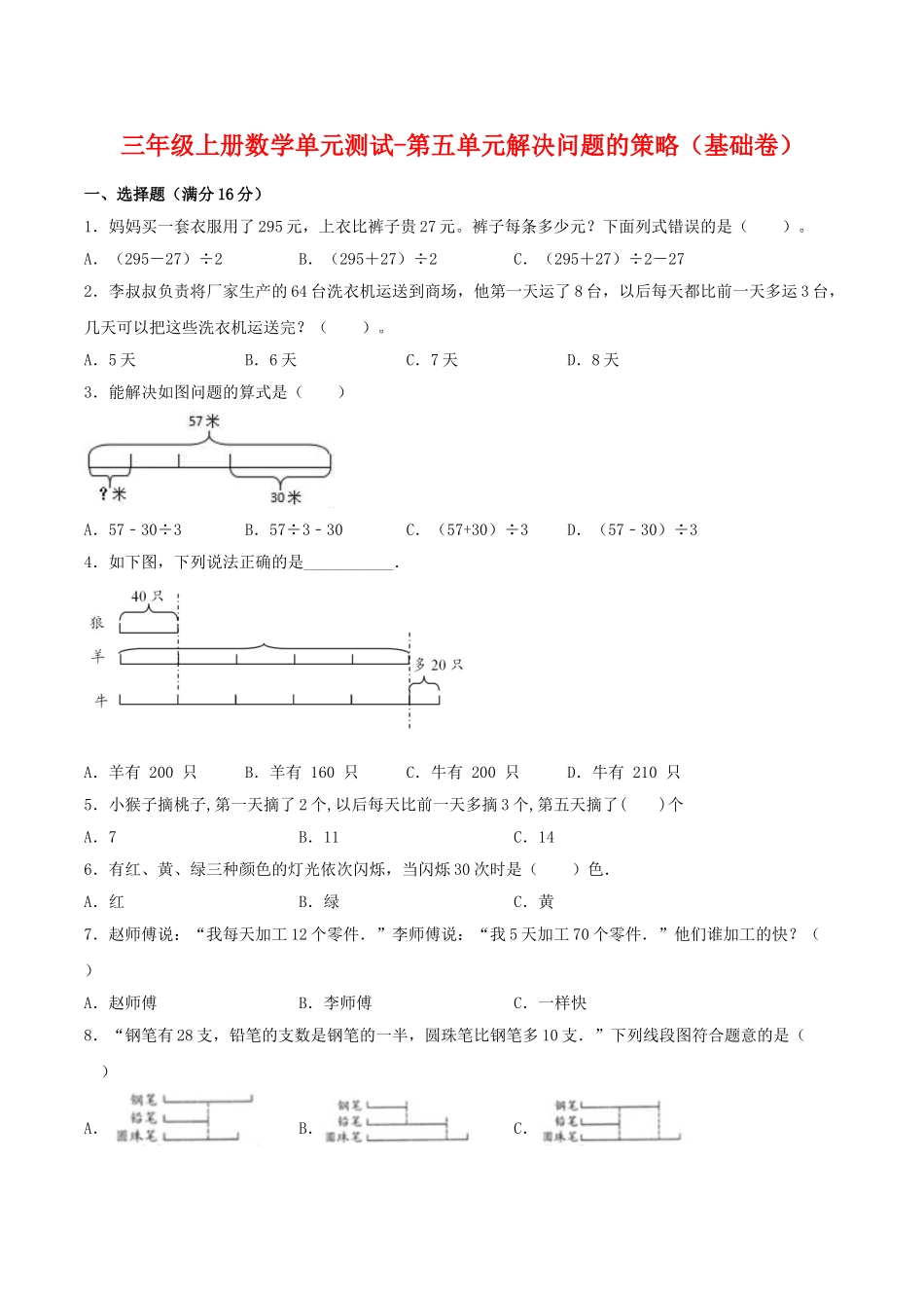 【分层训练】三年级上册数学单元测试-第五单元解决问题的策略（基础卷）苏教版（含答案）.doc_第1页
