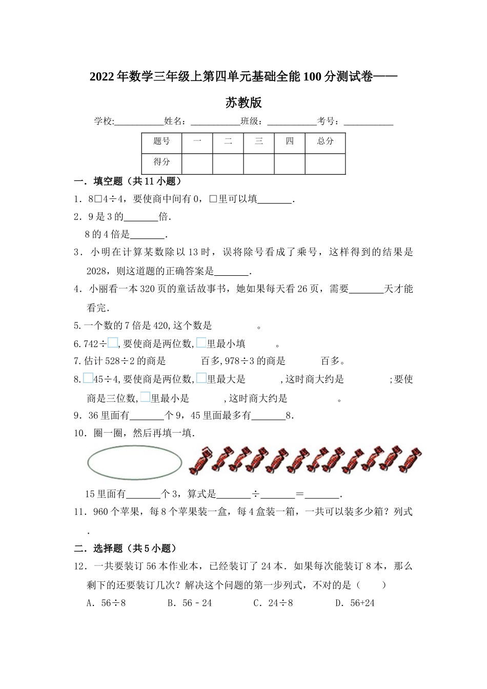 【基础卷】数学三年级上第四单元基础全能100分测试卷苏教版（含答案）.doc_第1页