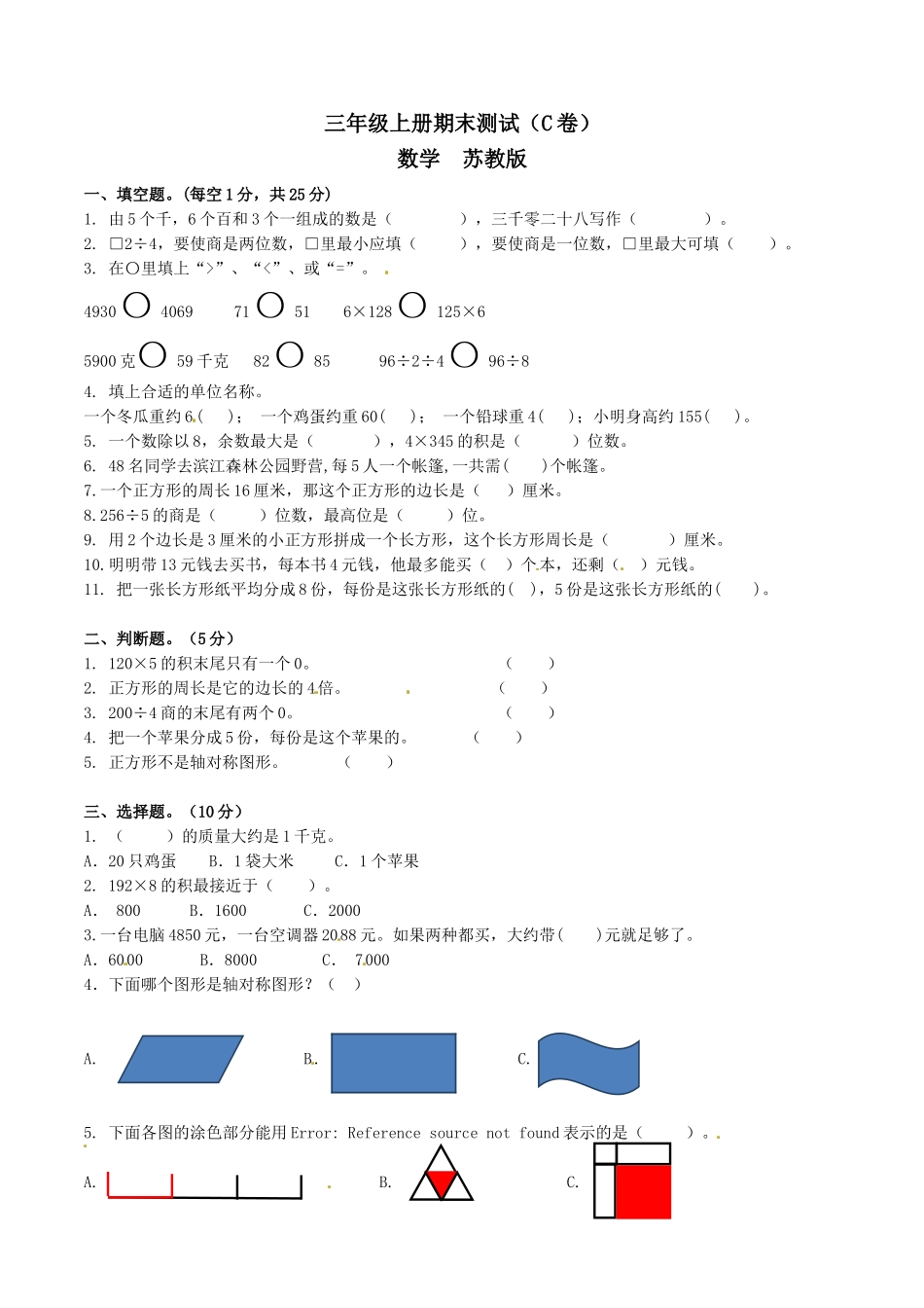 【精品】三年级上册数学期末测试C卷（原卷）｜苏教版.doc_第1页
