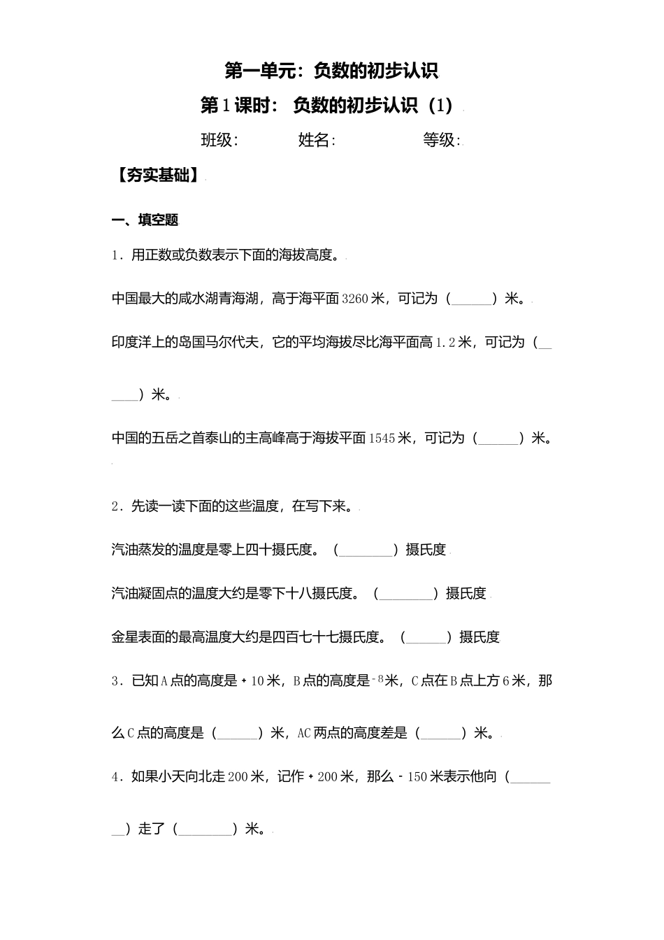 【课后天天练】1.1 负数的初步认识（1）-苏教版五年级上册数学一课一练（夯实基础+培优冲关）.docx_第1页