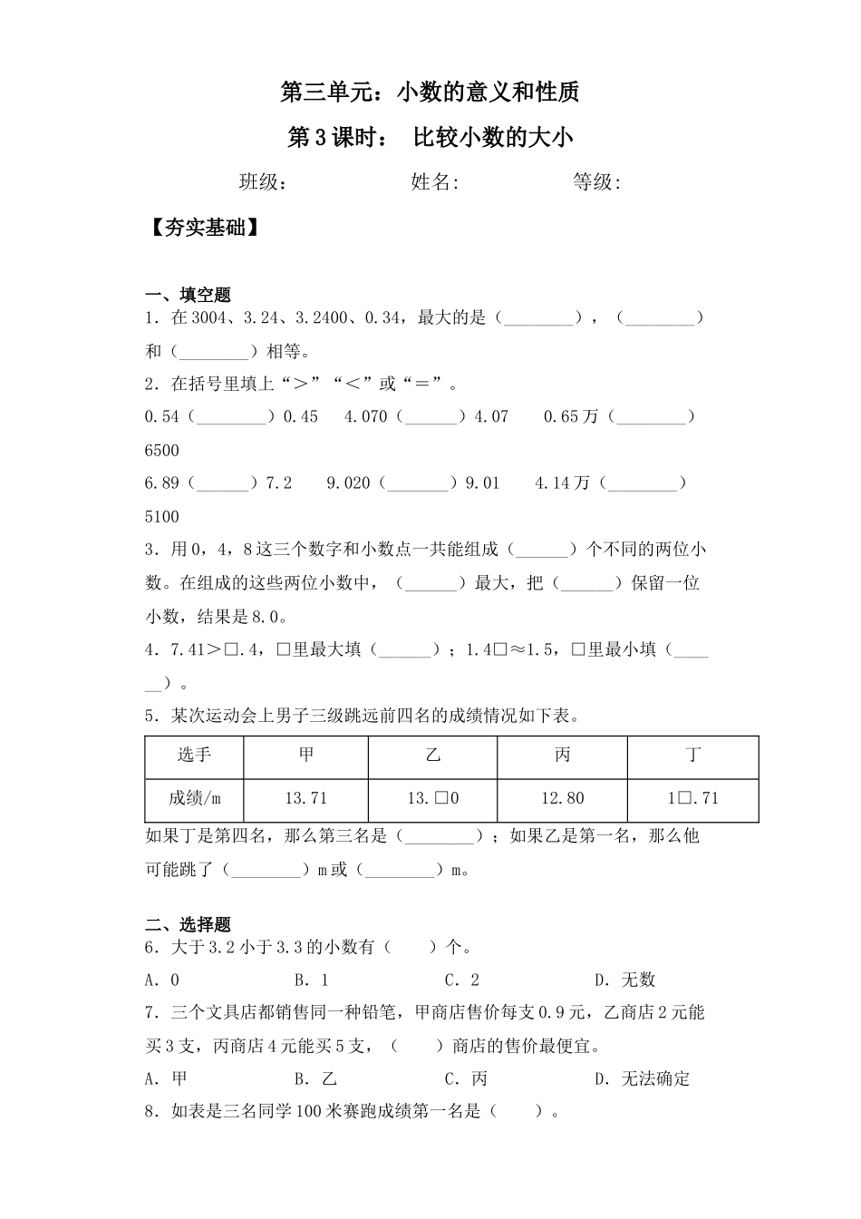 【课后天天练】3.3比较小数的大小苏教版五年级上册数学一课一练（夯实基础+培优冲关）.docx_第1页