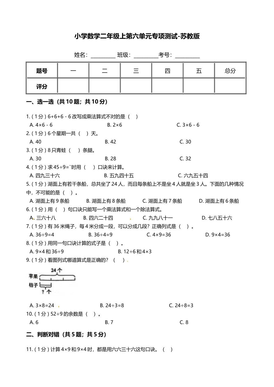 【期末专项培优】小学数学二年级上册-第六单元 专项复习卷（含答案）苏教版.docx_第1页