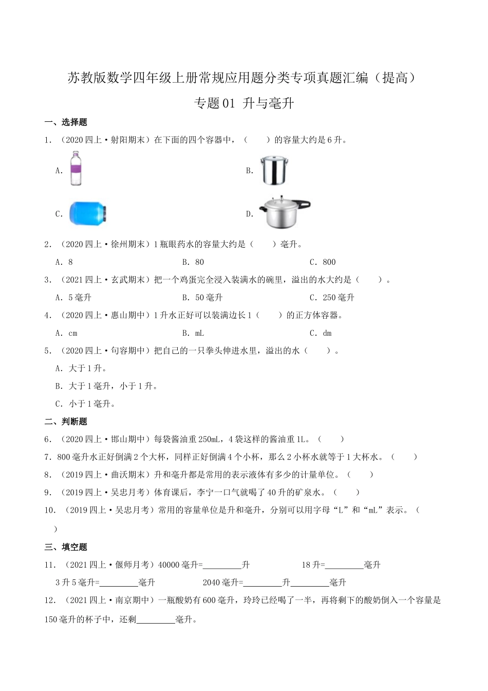【提高卷】01《升与毫升》四年级数学上册（原卷）苏教版.docx_第1页