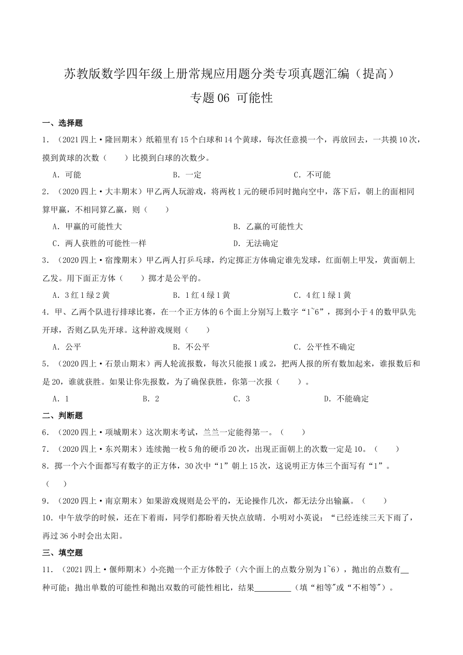 【提高卷】06《可能性 》四年级数学上册（原卷）苏教版.docx_第1页