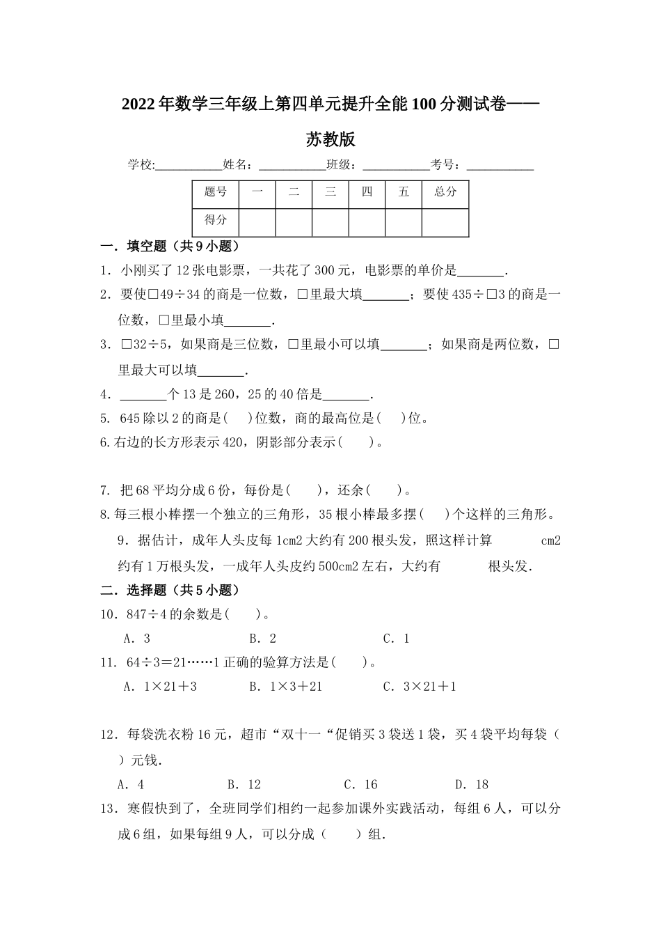 【提升卷】数学三年级上第四单元提升全能100分测试卷苏教版（含答案）.doc_第1页