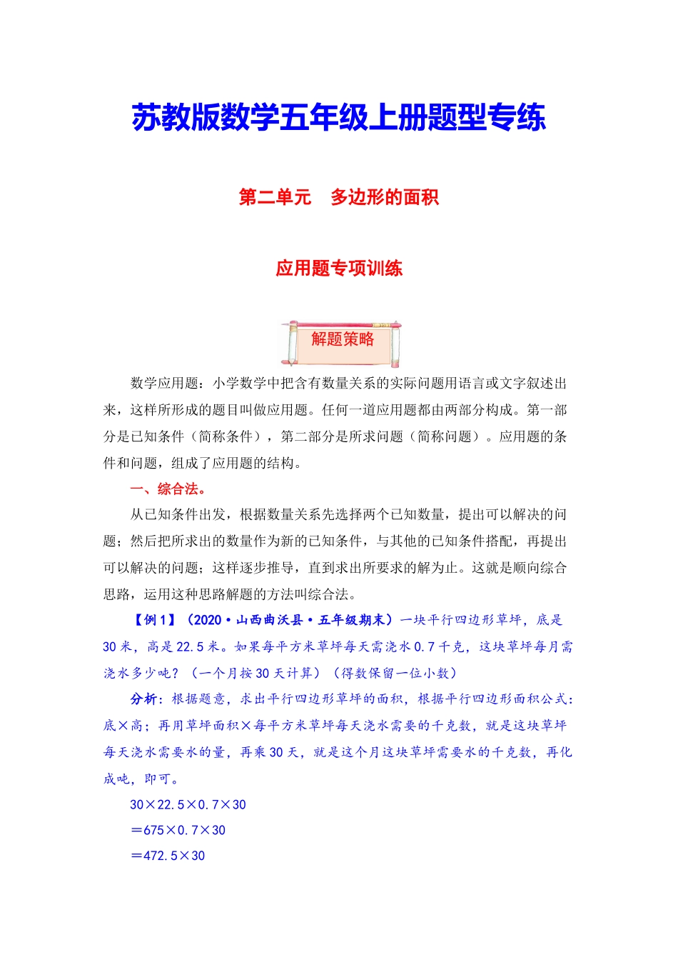 【题型突破】五年级上册数学第二单元题型专项训练-应用题（解题策略+专项秀场） 苏教版（含答案）.docx_第1页